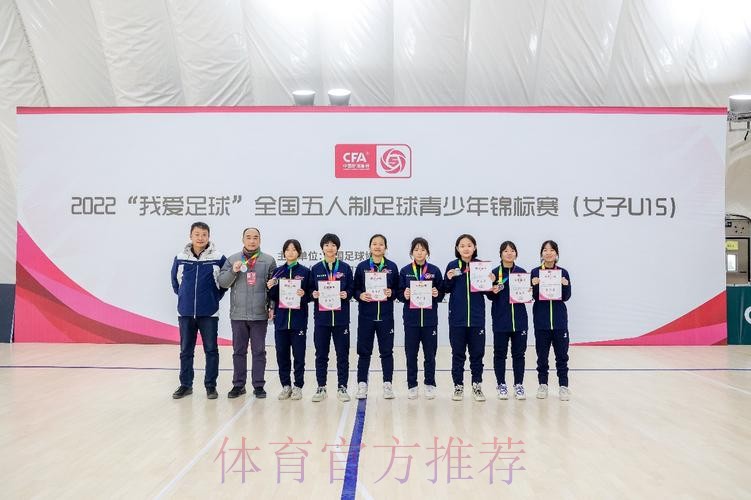 2022“我爱足球”全国五人制足球青少年锦标赛(女子U15)顺利结束 欢思科技夺冠 2022“我爱足球”全国五人制足球青少年锦标赛(女子U15)顺利结束 欢思科技夺冠